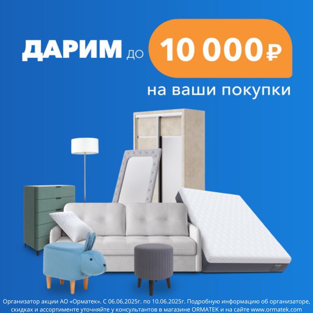 В ORMATEK еще больше возможностей сэкономить на своих покупках!