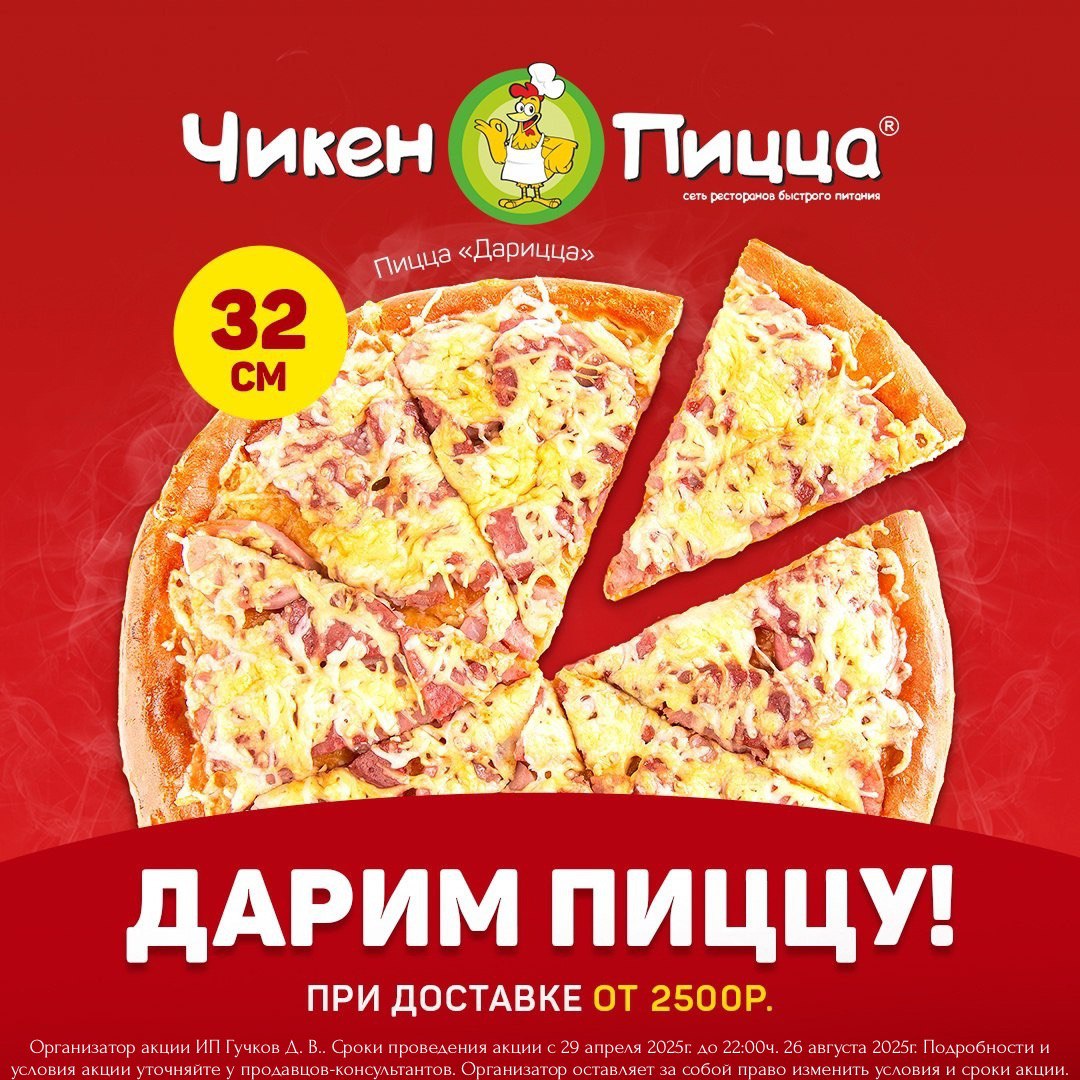 «Чикен Пицца» дарит пиццу 32 см! 