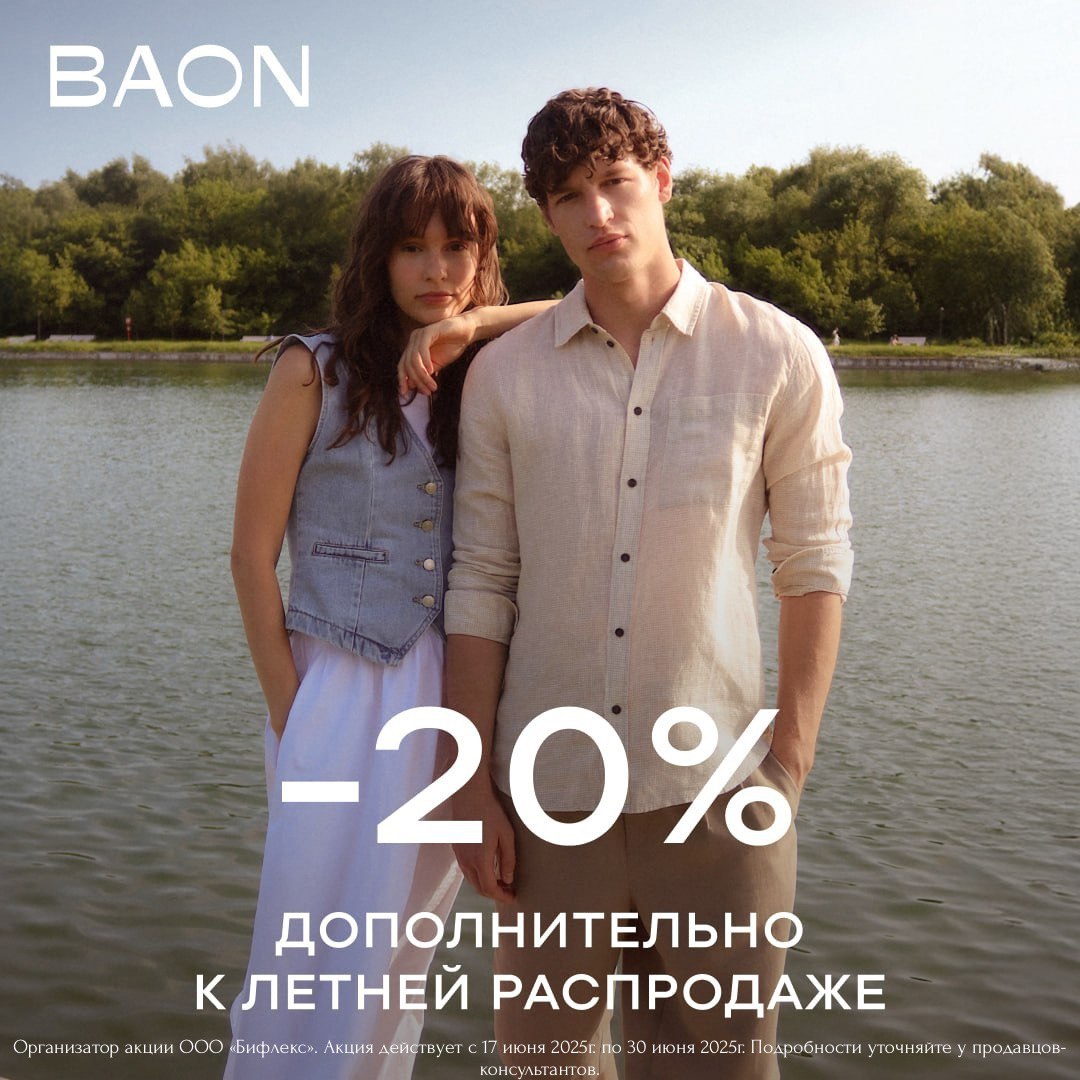 Летняя распродажа в BAON!