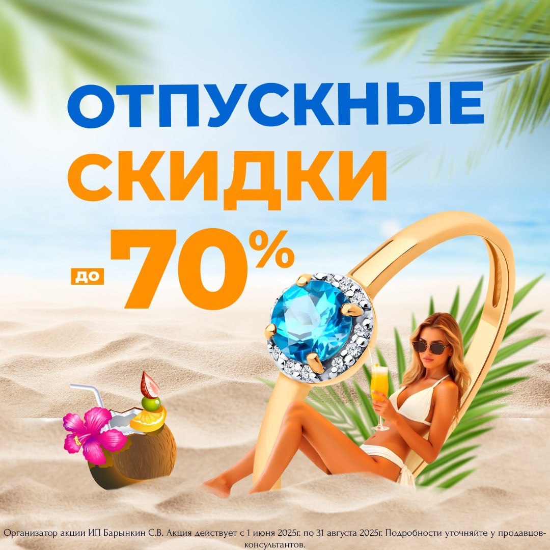 Отпускные cкидки до 70% в магазине «РУССКОЕ ЗОЛОТО»! 