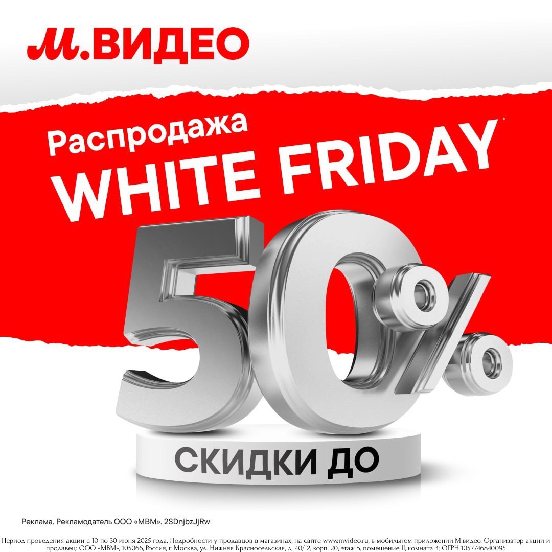 В «М.Видео» распродажа White Friday (Белая Пятница)!