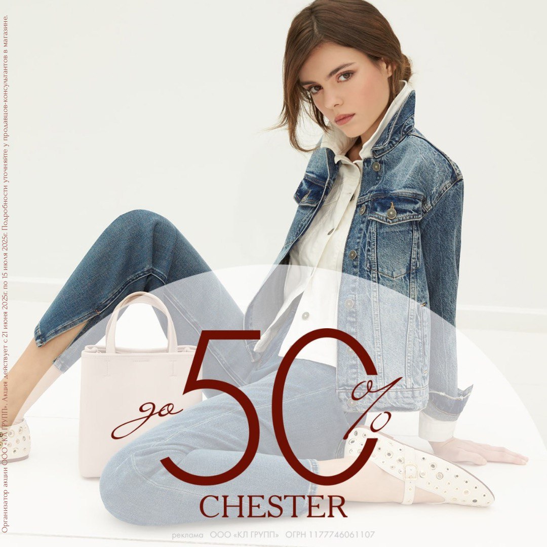 В CHESTER распродажа до 50%