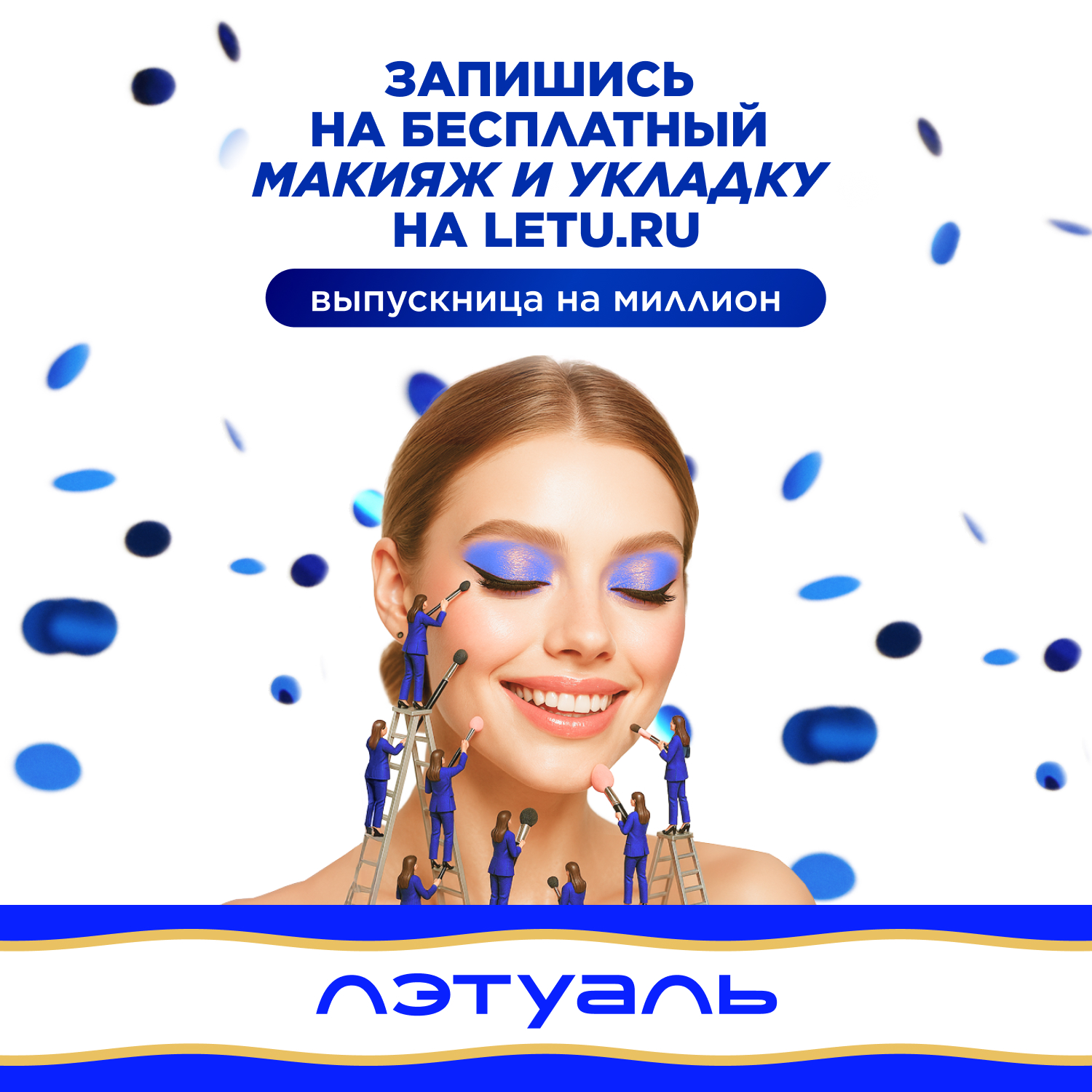  Бесплатный макияж и укладка для выпускниц в «ЛЭТУАЛЬ»