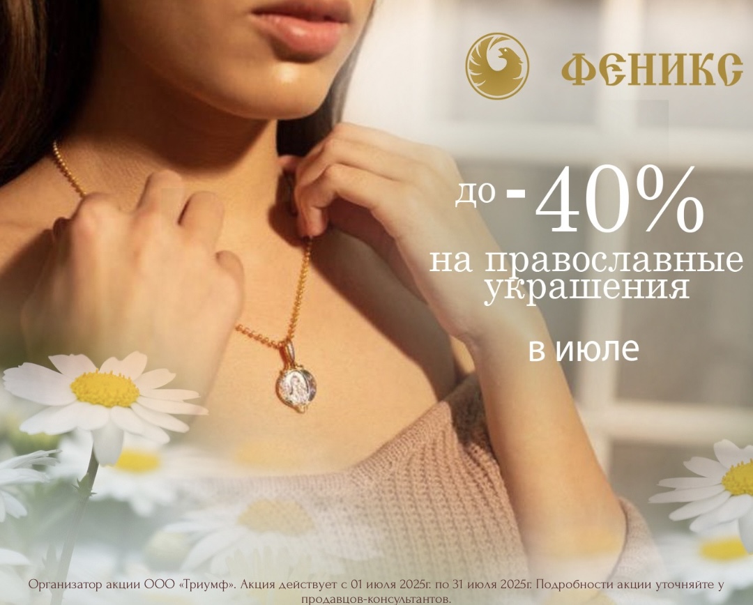 ИЮЛЬСКИЕ СКИДКИ ДО 40% В «ФЕНИКС»