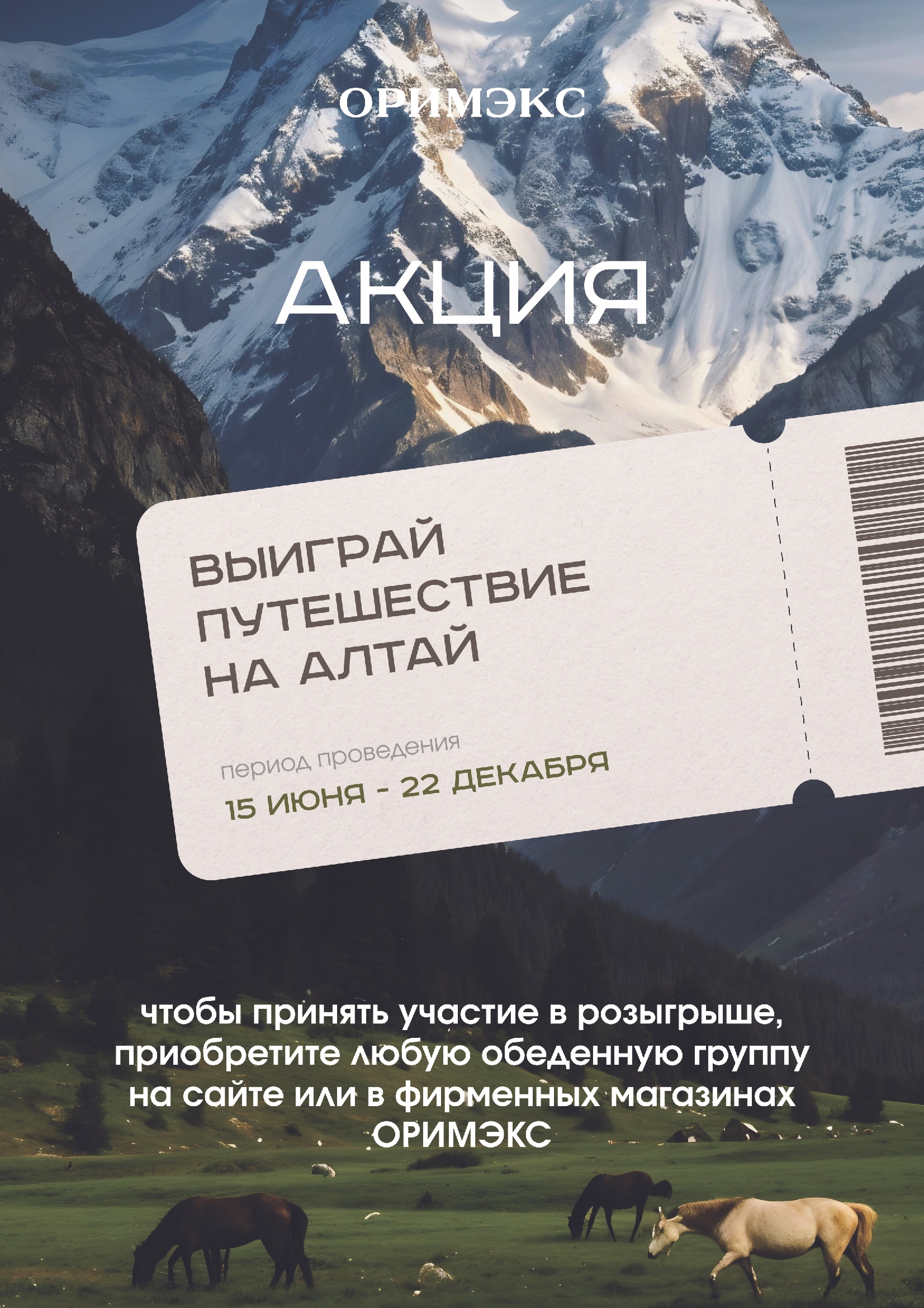 С 15 июня 2025 года стартовала масштабная акция «ОРИМЭКС — Алтай 2025»!