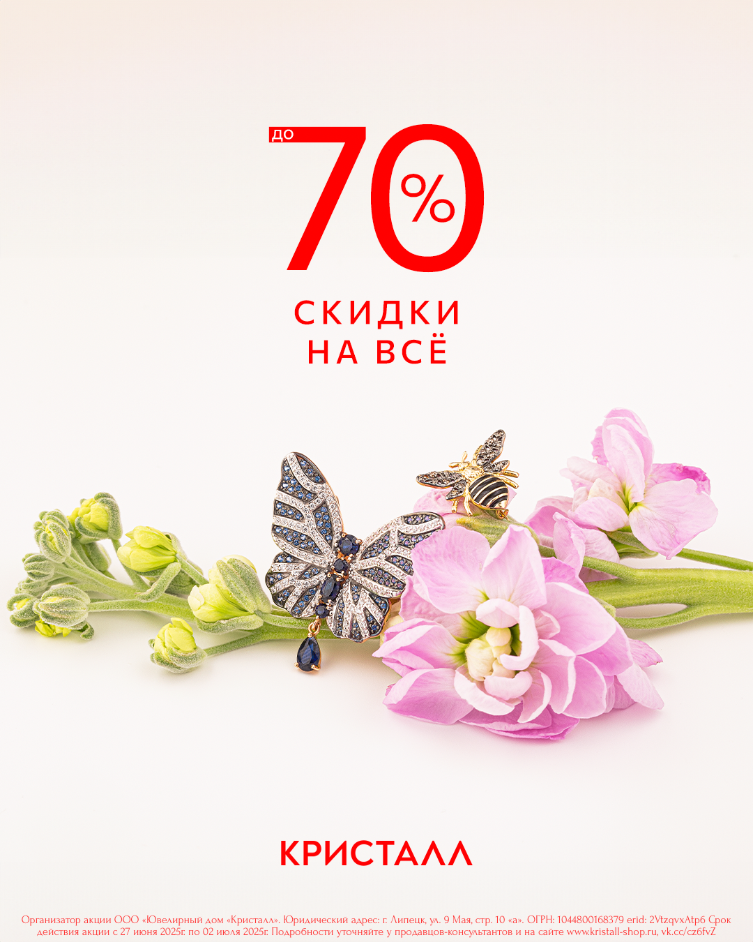 Летняя распродажа уже в «Кристалл»