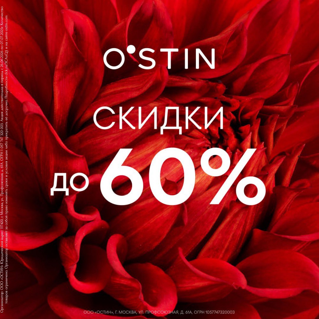 Большая распродажа в O'STIN!