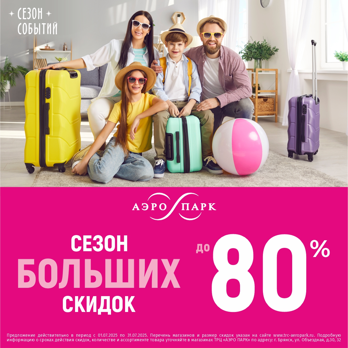 Сезон больших скидок
