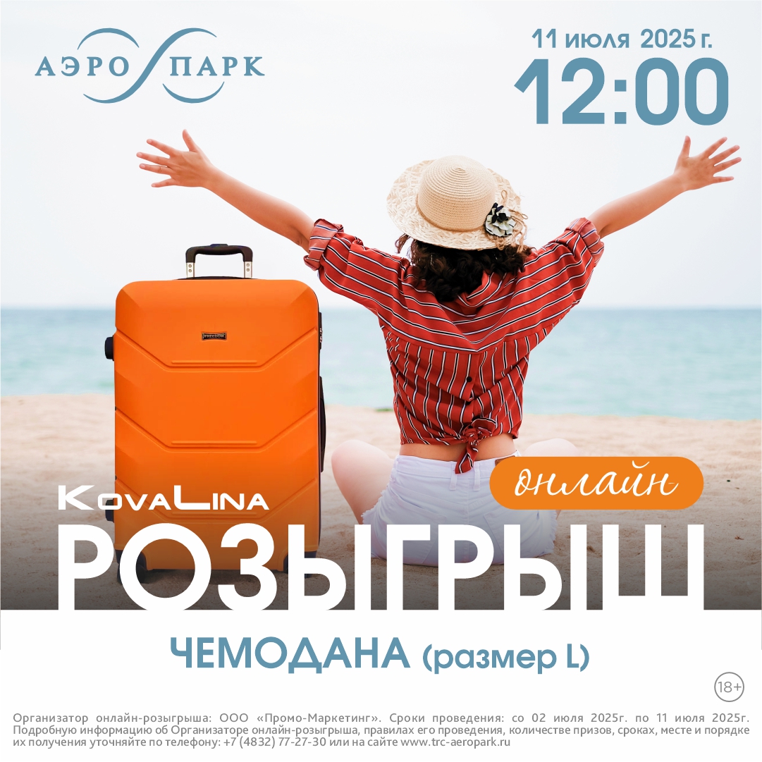 Онлайн-розыгрыш чемодана от магазина KovaLina 