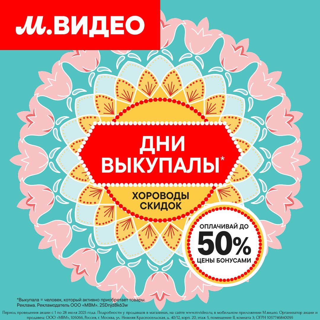 В «М.Видео» проходят дни Выкупалы!