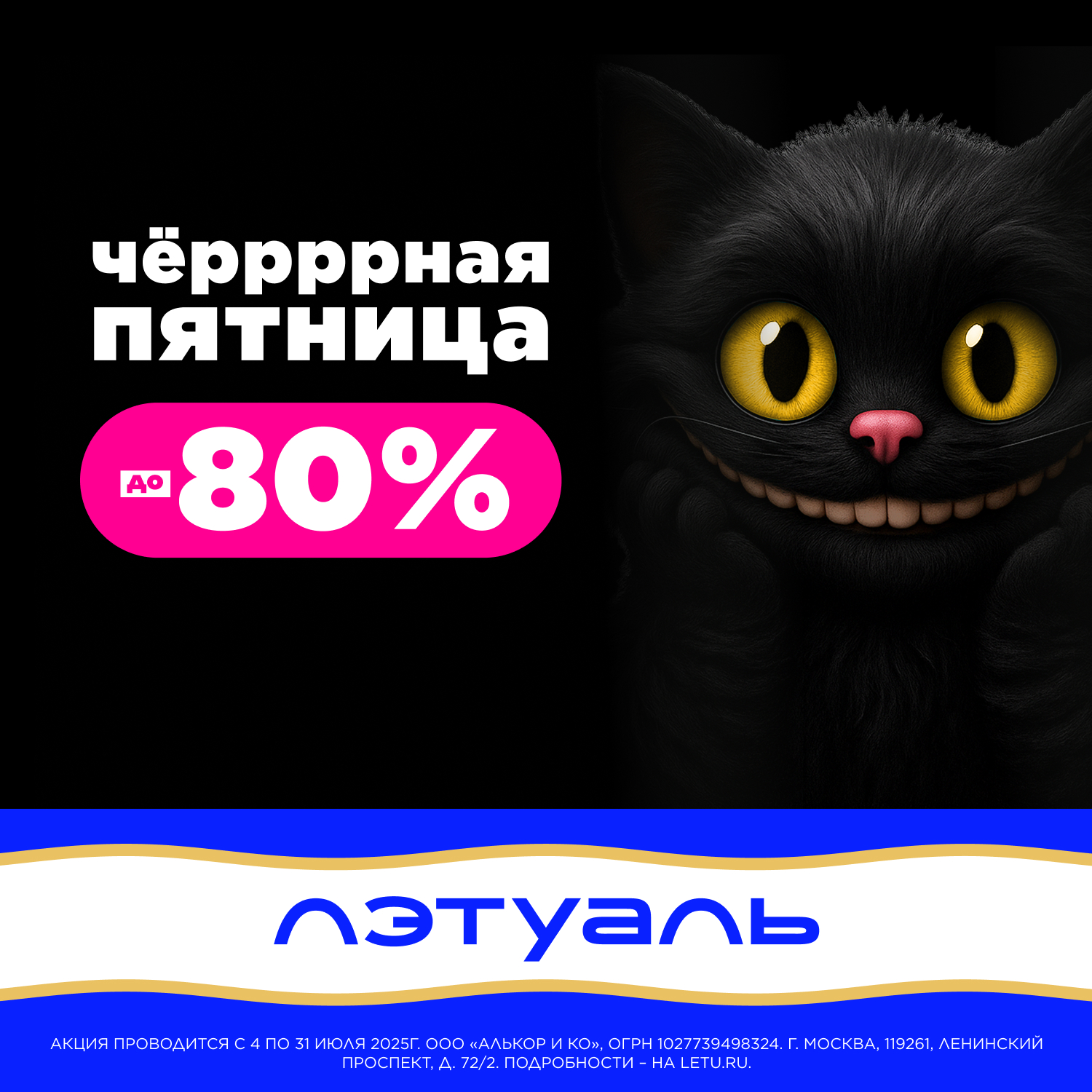 Чёрная Пятница в «ЛЭТУАЛЬ»