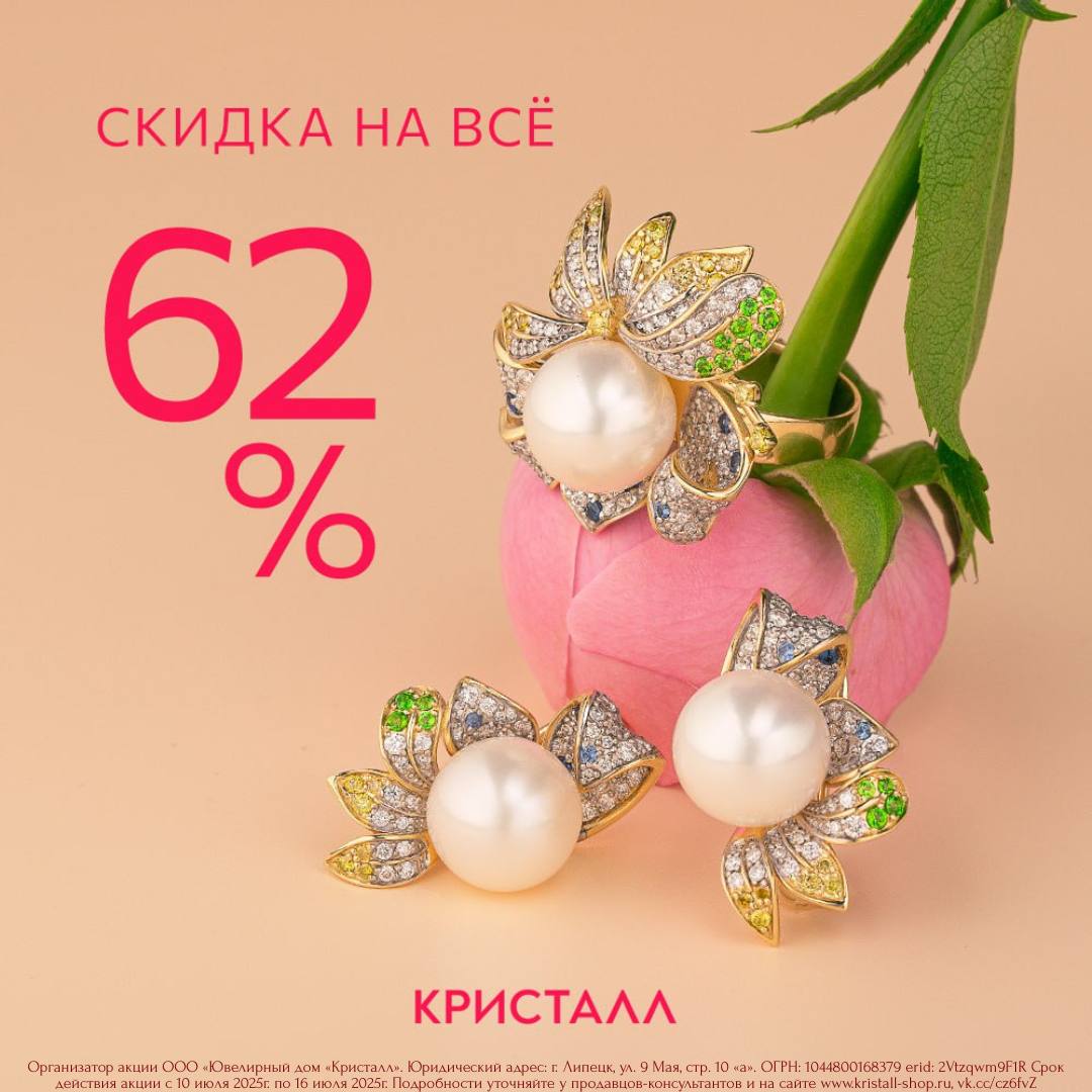 Скидки в магазине «Кристалл» 