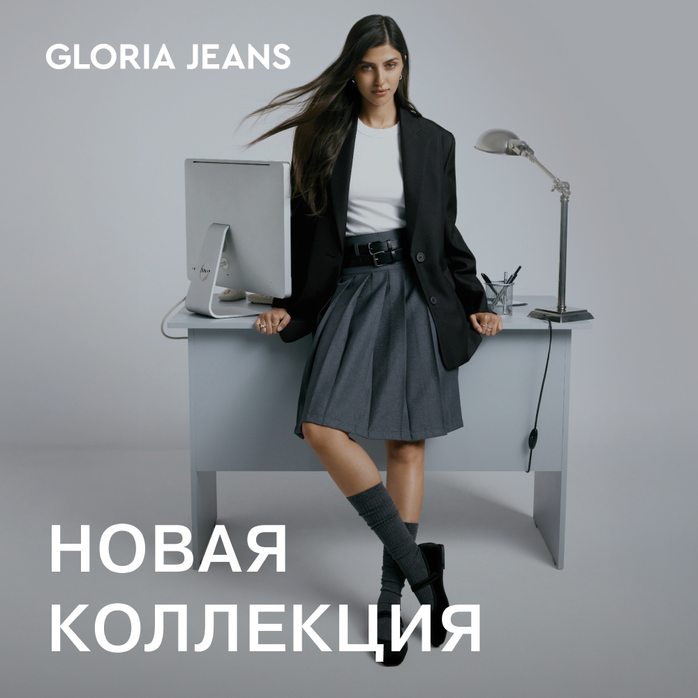 Gloria Jeans представляет новую коллекцию для женщин и мужчин