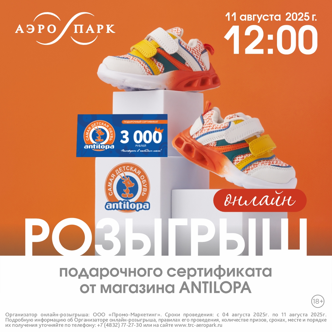 Онлайн-розыгрыш с магазином Антилопа