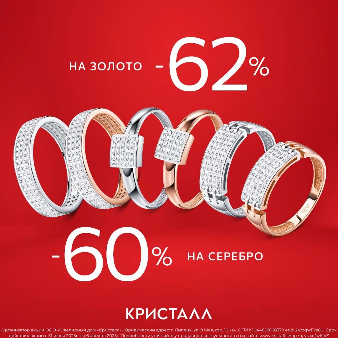 С 31 июля по 6 августа «Кристалл» дарит скидку 62% на золото и 60% на серебро