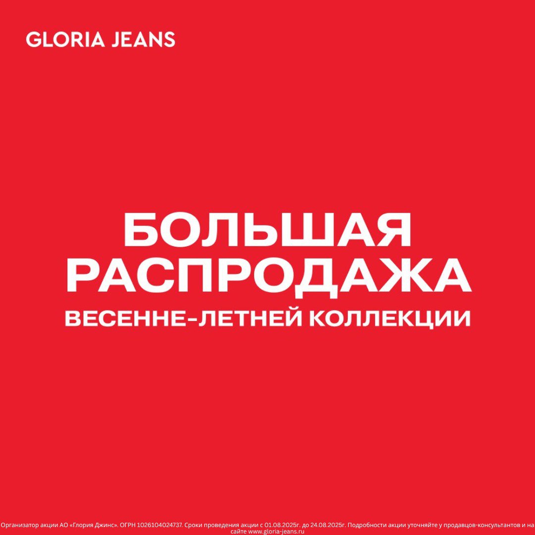 Большая распродажа весенне-летней коллекции в Gloria Jeans!