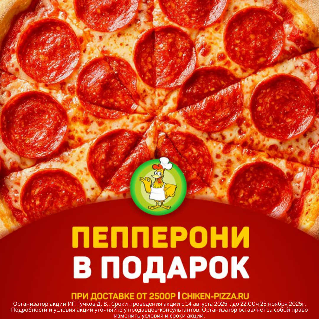 Пицца «Пепперони» в подарок от «Чикен Пицца»