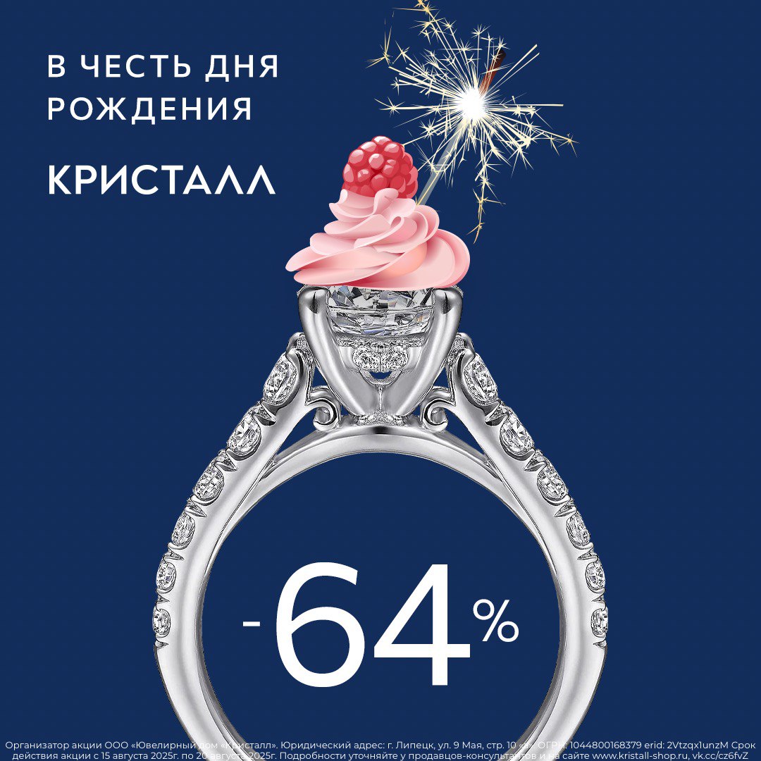. С 15 по 20 августа «Кристалл» празднует день рождения и дарим вам скидку 64% на все украшения!