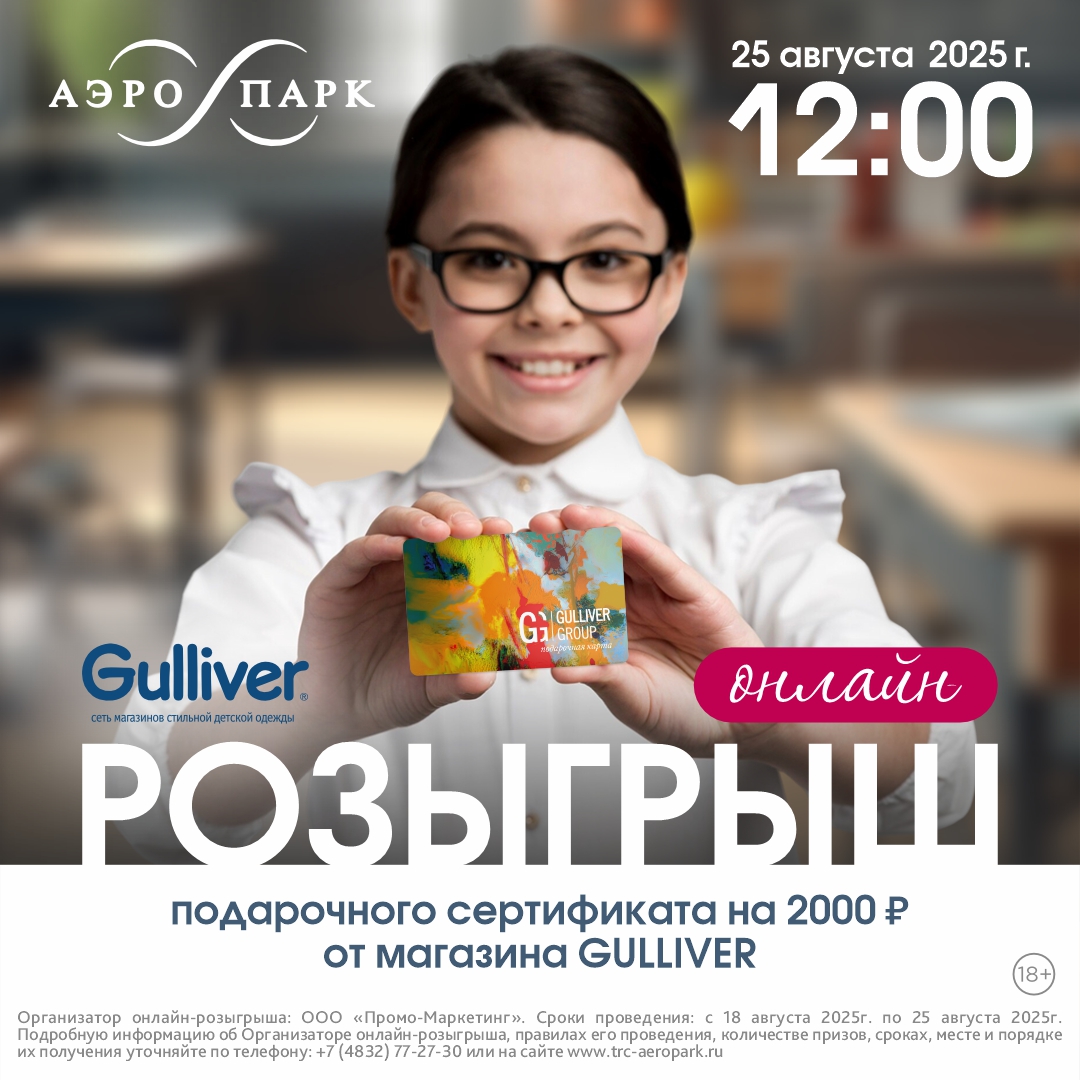 Онлайн-розыгрыш с магазином GULLIVER
