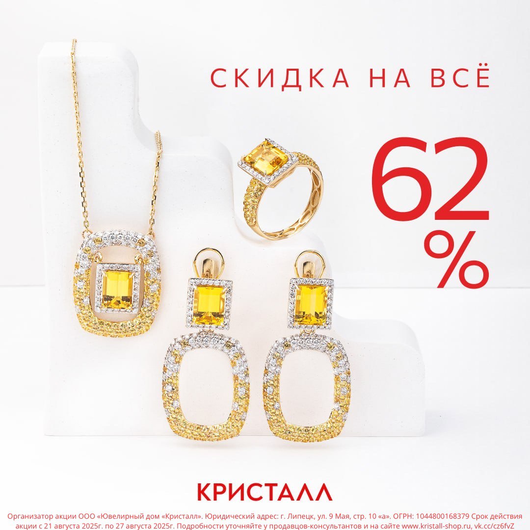  С 21 по 27 августа «Кристалл» дарит скидку 62% на всё.