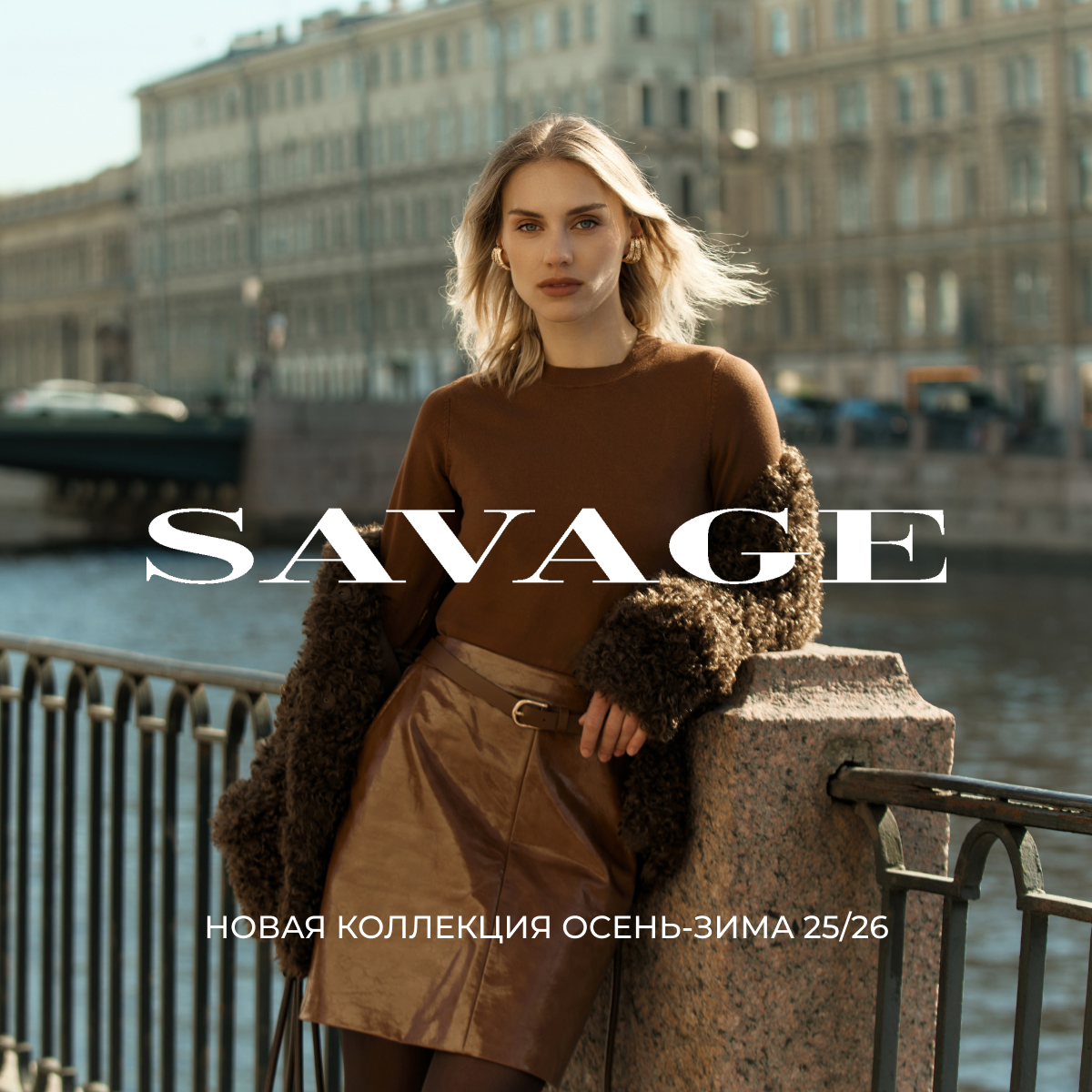 Новая коллекция осень-зима от SAVAGE уже в продаже