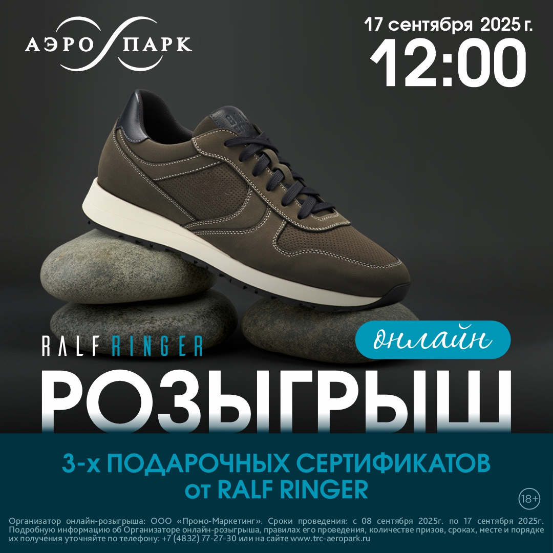 Онлайн-розыгрыш с магазином RALF RINGER