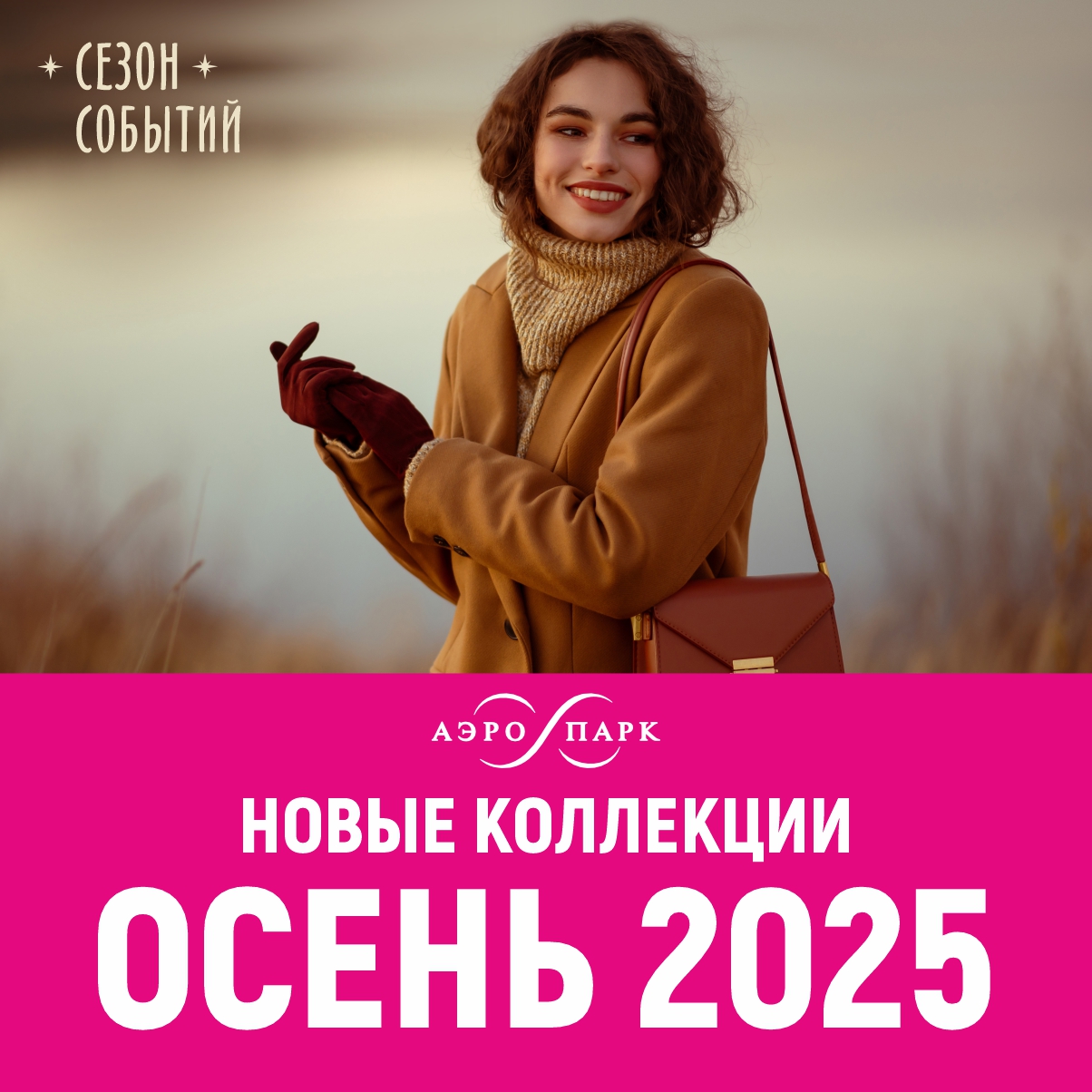 НОВЫЕ КОЛЛЕКЦИИ ОСЕНЬ'25