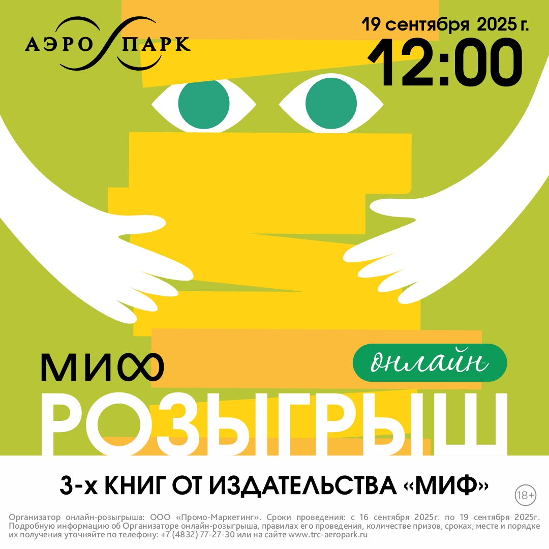 Онлайн-розыгрыш с издательством «МИФ»