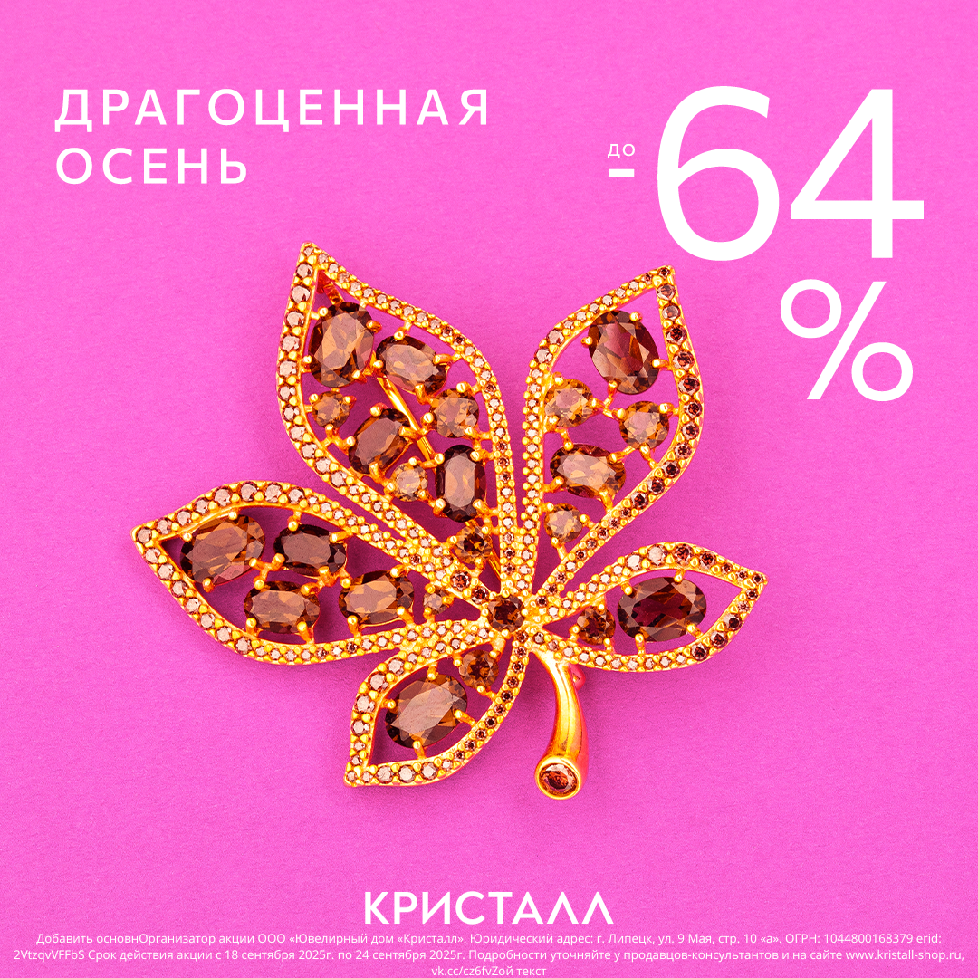 Драгоценная осень в «Кристалл»