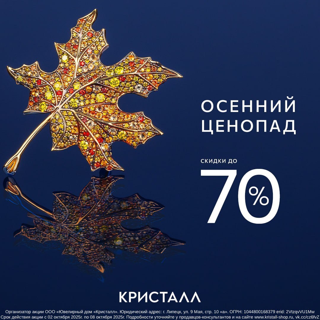 Осенний ценопад в магазине «Кристалл»