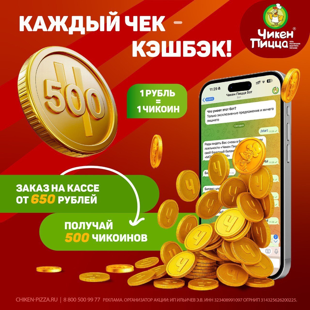 В «Чикен Пицце» за каждый чек — щедрый кэшбэк! 