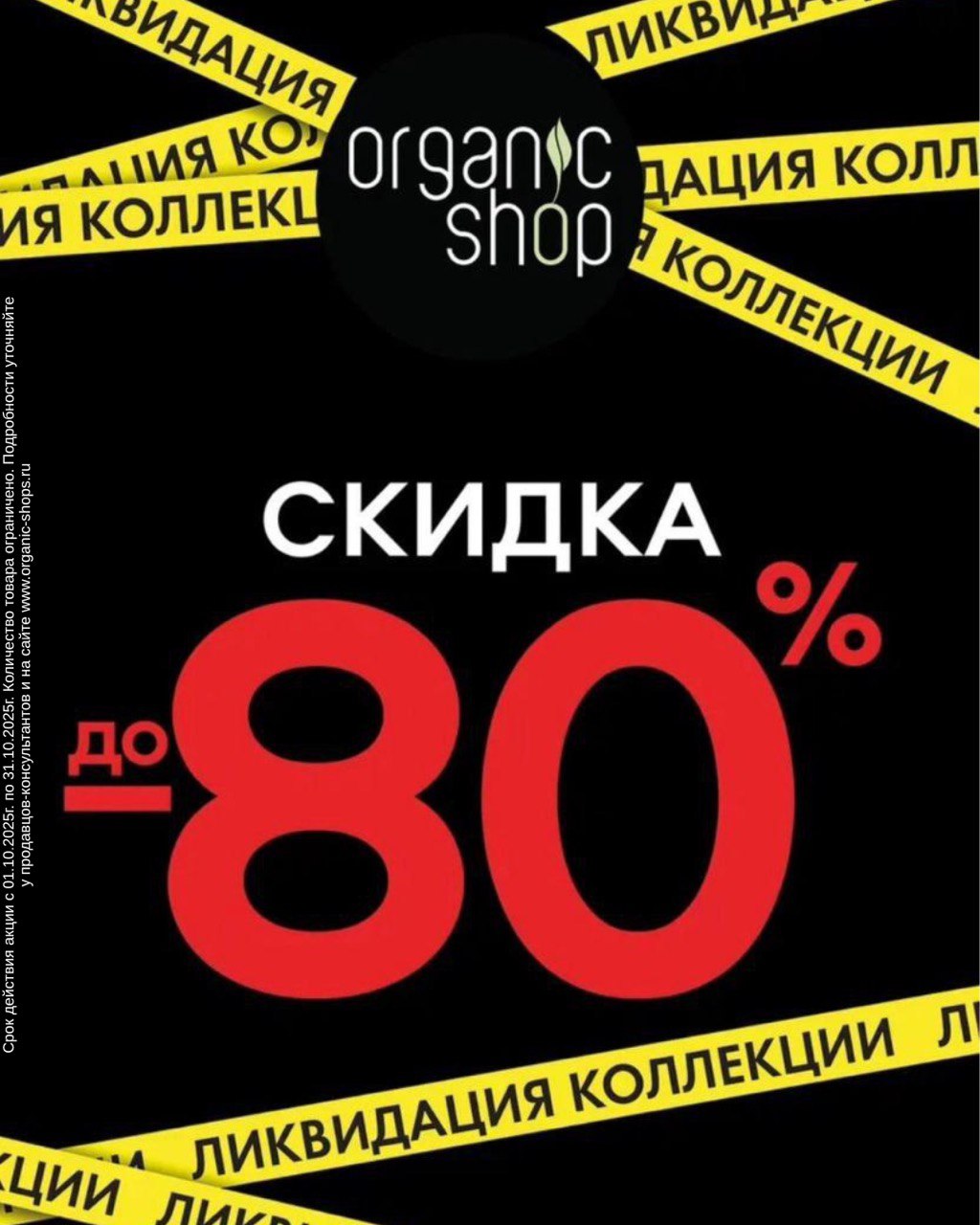 Супер акция в ORGANIC SHOP Скидки до 80%!