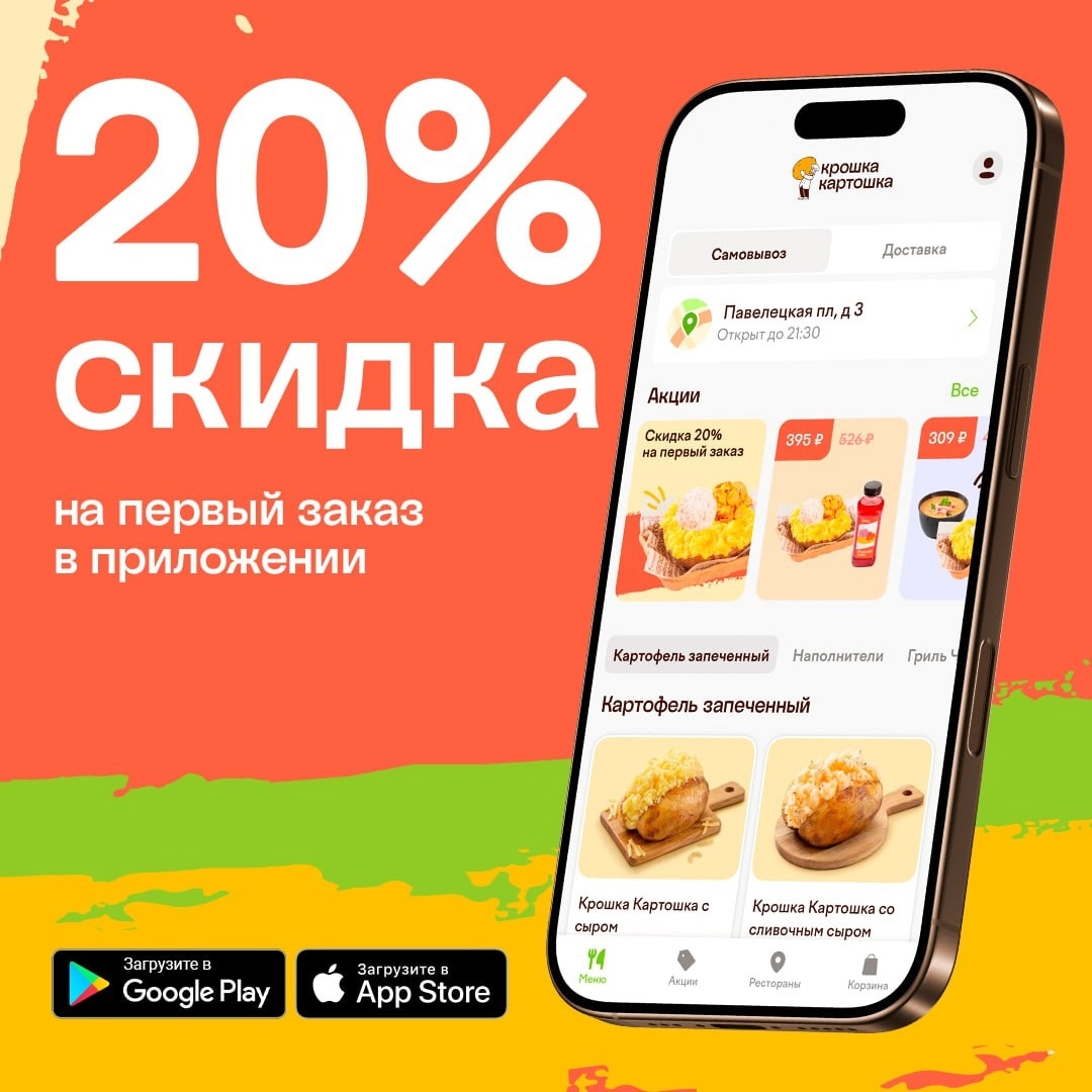 Скидка 20% на первый заказ в приложении «Крошка Картошка»