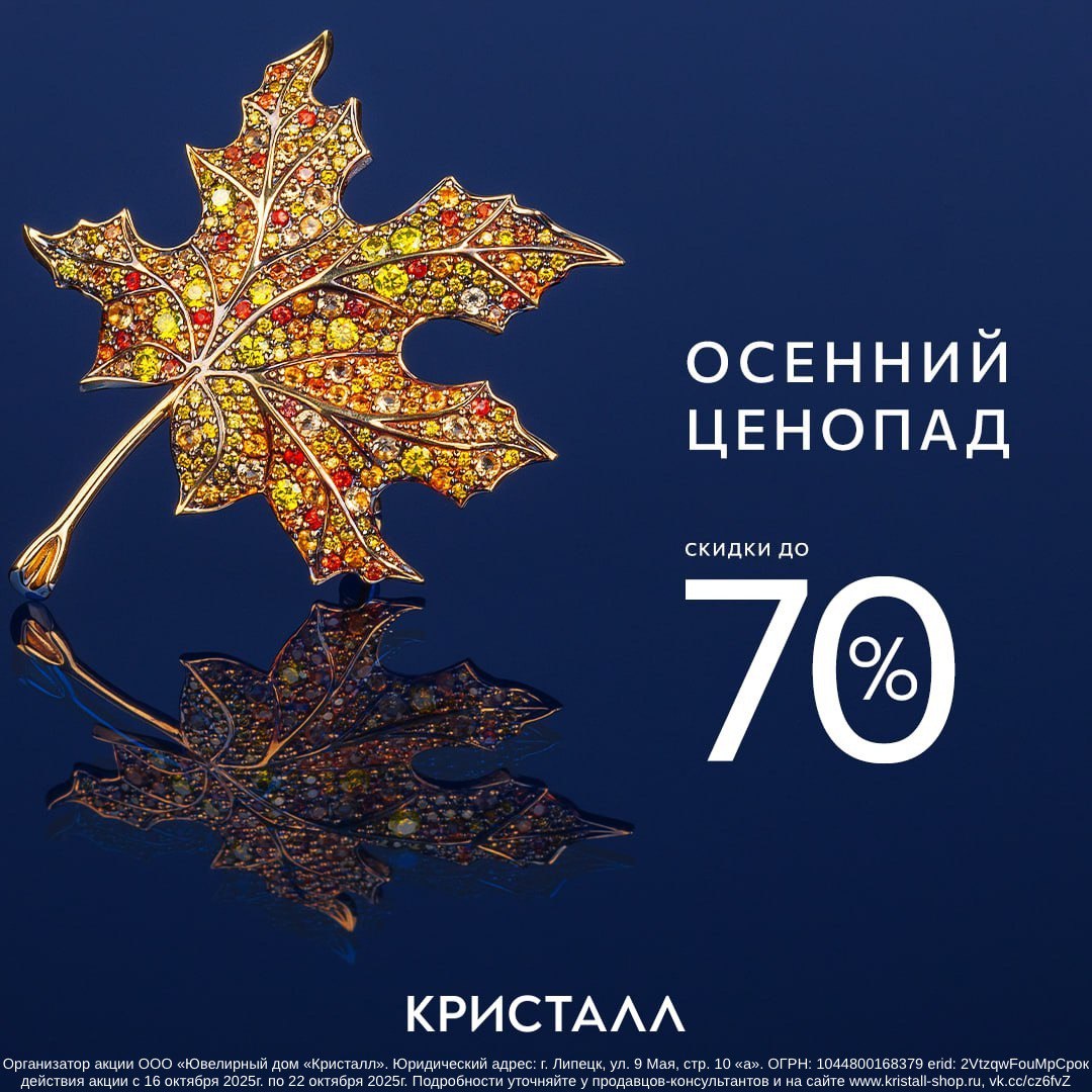 Скидки до 70% в магазине «КРИСТАЛЛ»!