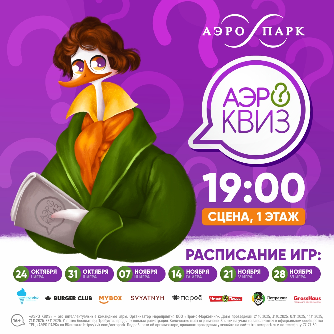 АЭРО КВИЗ 2025