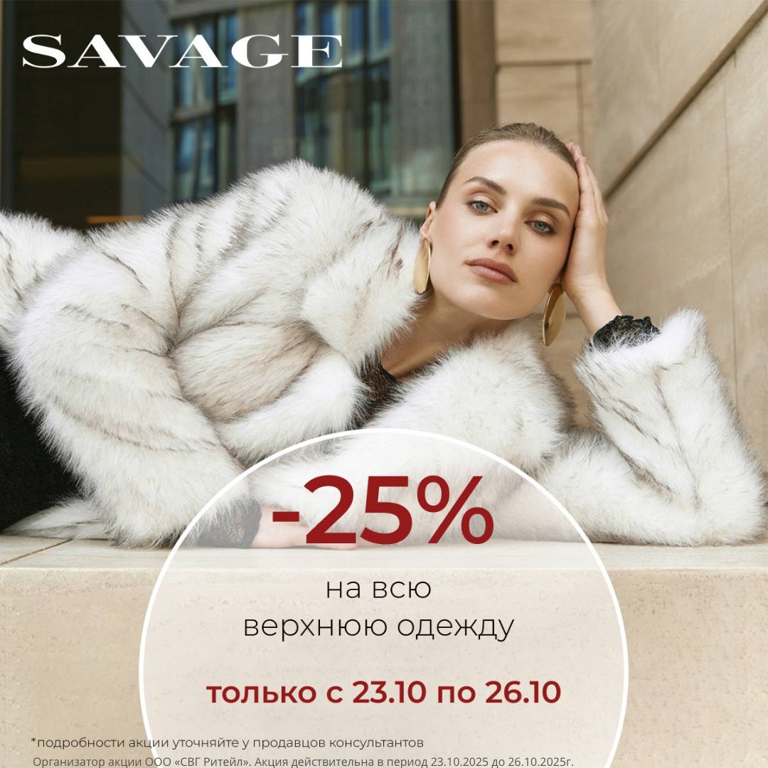 В SAVAGE скидка 25% на всю верхнюю одежду!