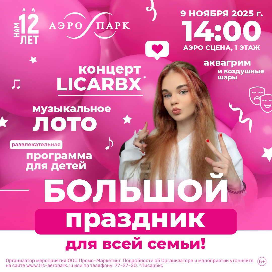 Большой семейный праздник в ТРЦ "АЭРО ПАРК"