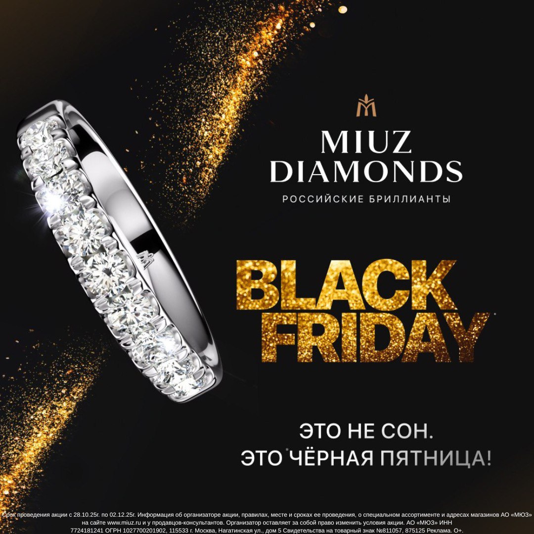 Это не сон. Это Черная Пятница в MIUZ!