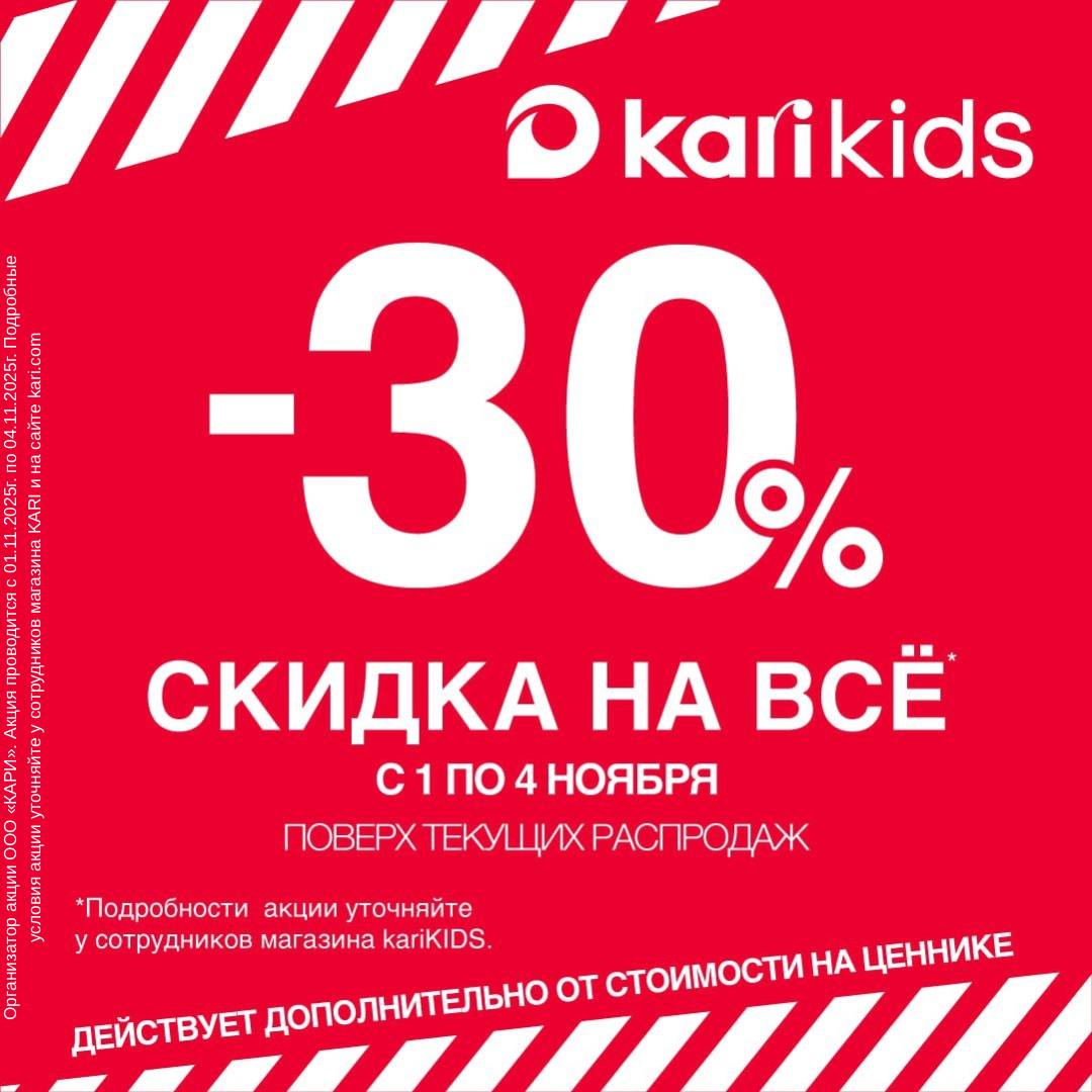 С 1 по 4 ноября в kari KIDS — дополнительная скидка - 30%