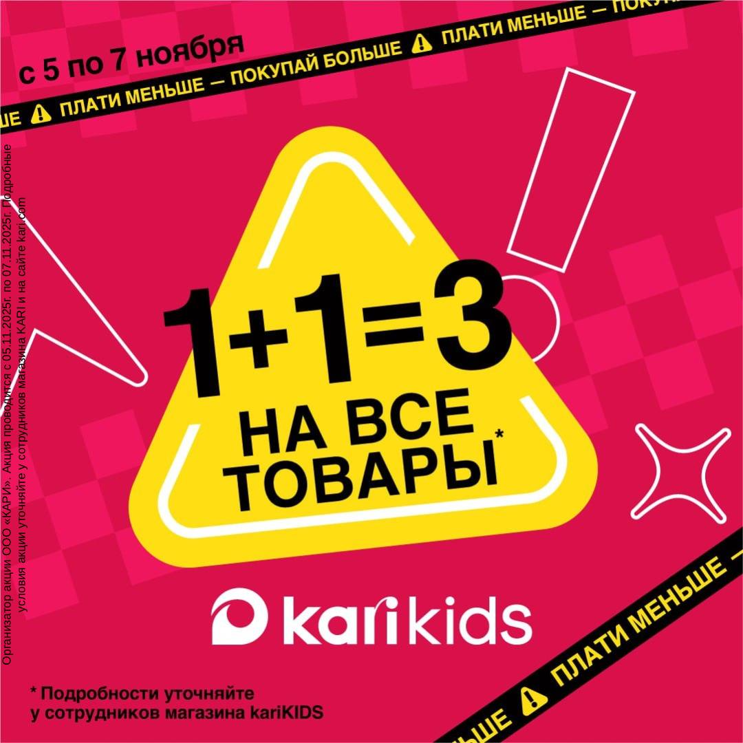 Такое возможно только в kari KIDS – 1+1=3! На весь ассортимент!