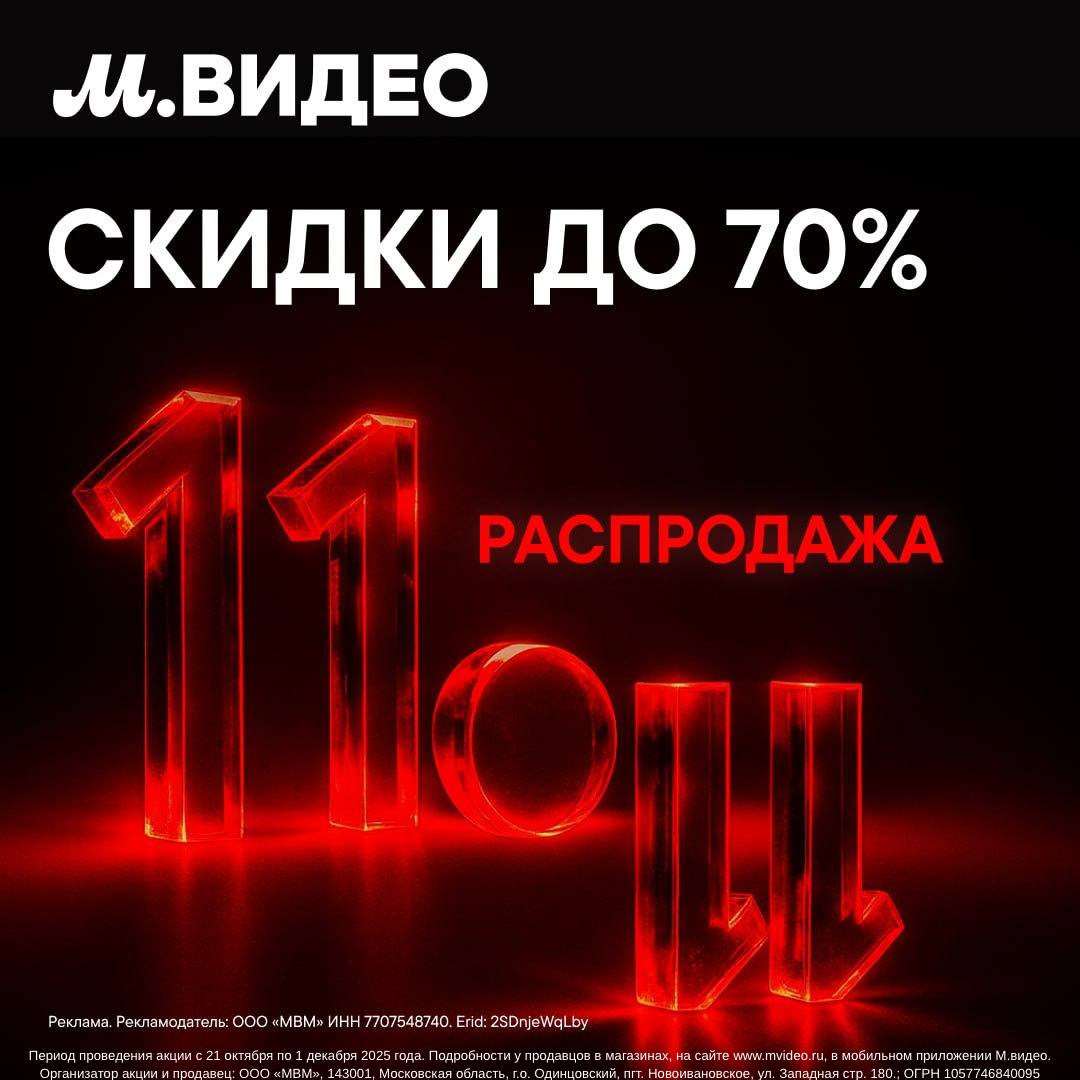 3-2-1 – минус 70! Сезон распродаж в М.видео начался!