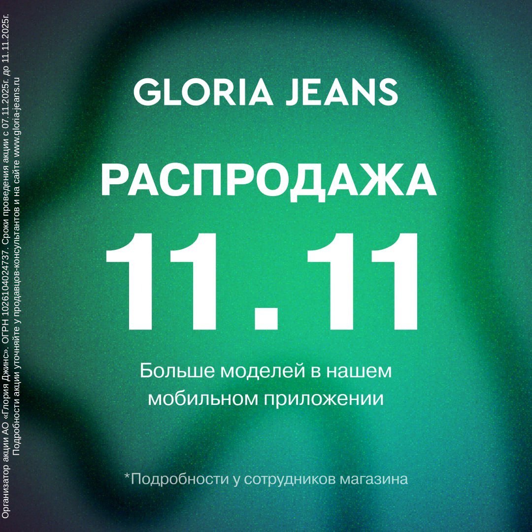 Распродажа 11.11 в GJ