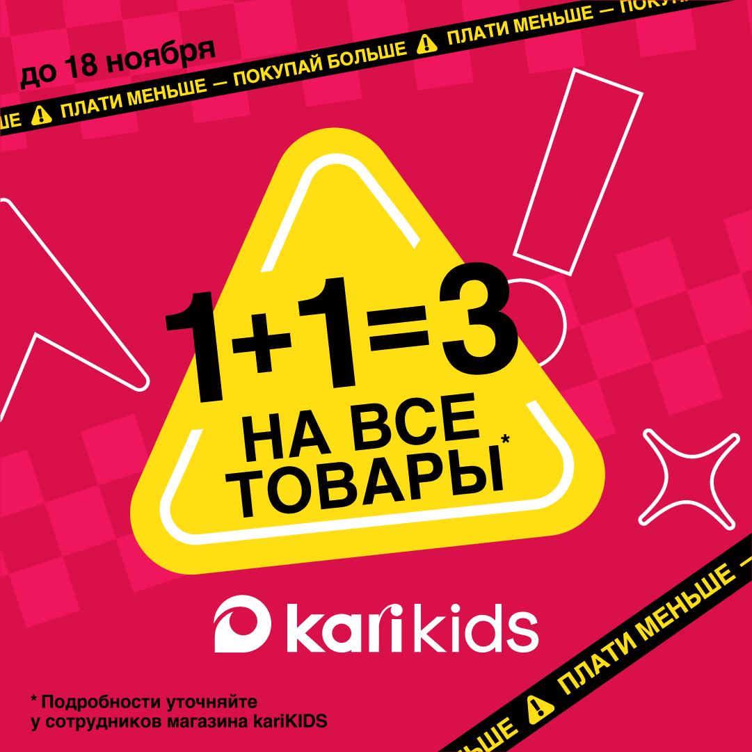 Такое возможно только в kari KIDS – 1+1=3! На весь ассортимент!