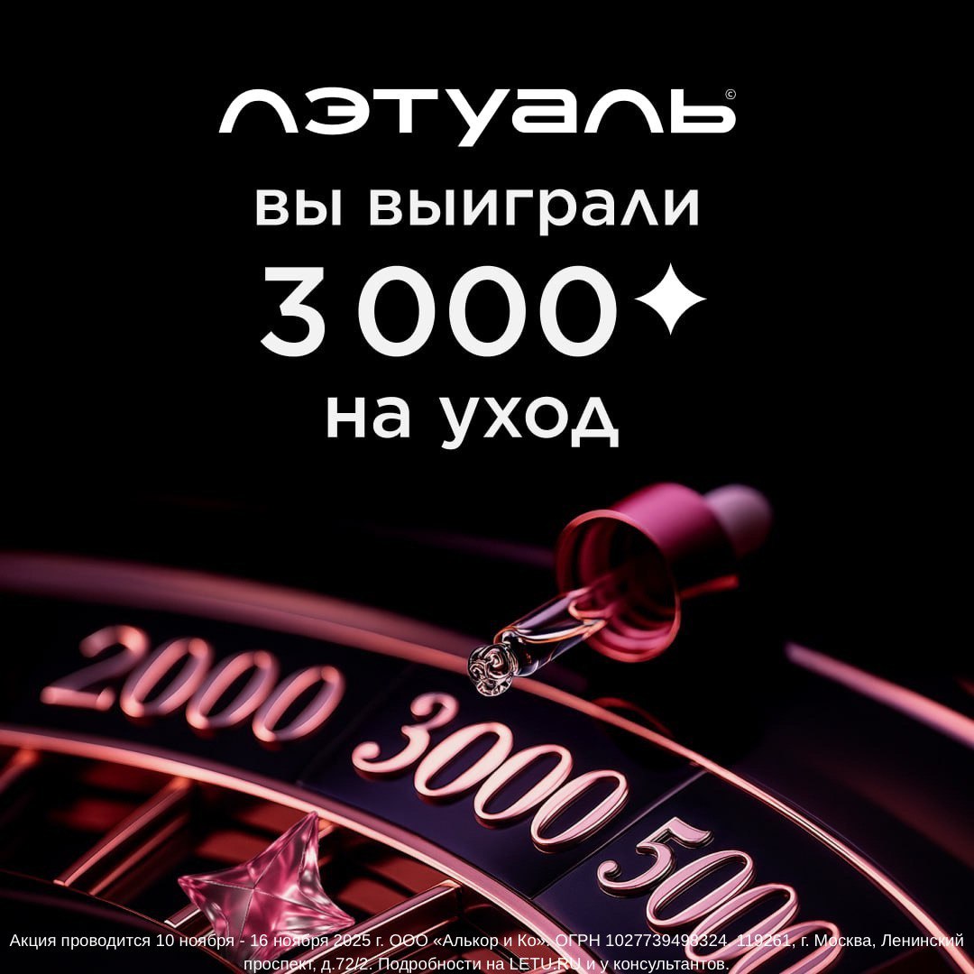 Бьюти-приз второй недели игры от «ЛЭТУАЛЬ» – 3000 бонусов на уход!