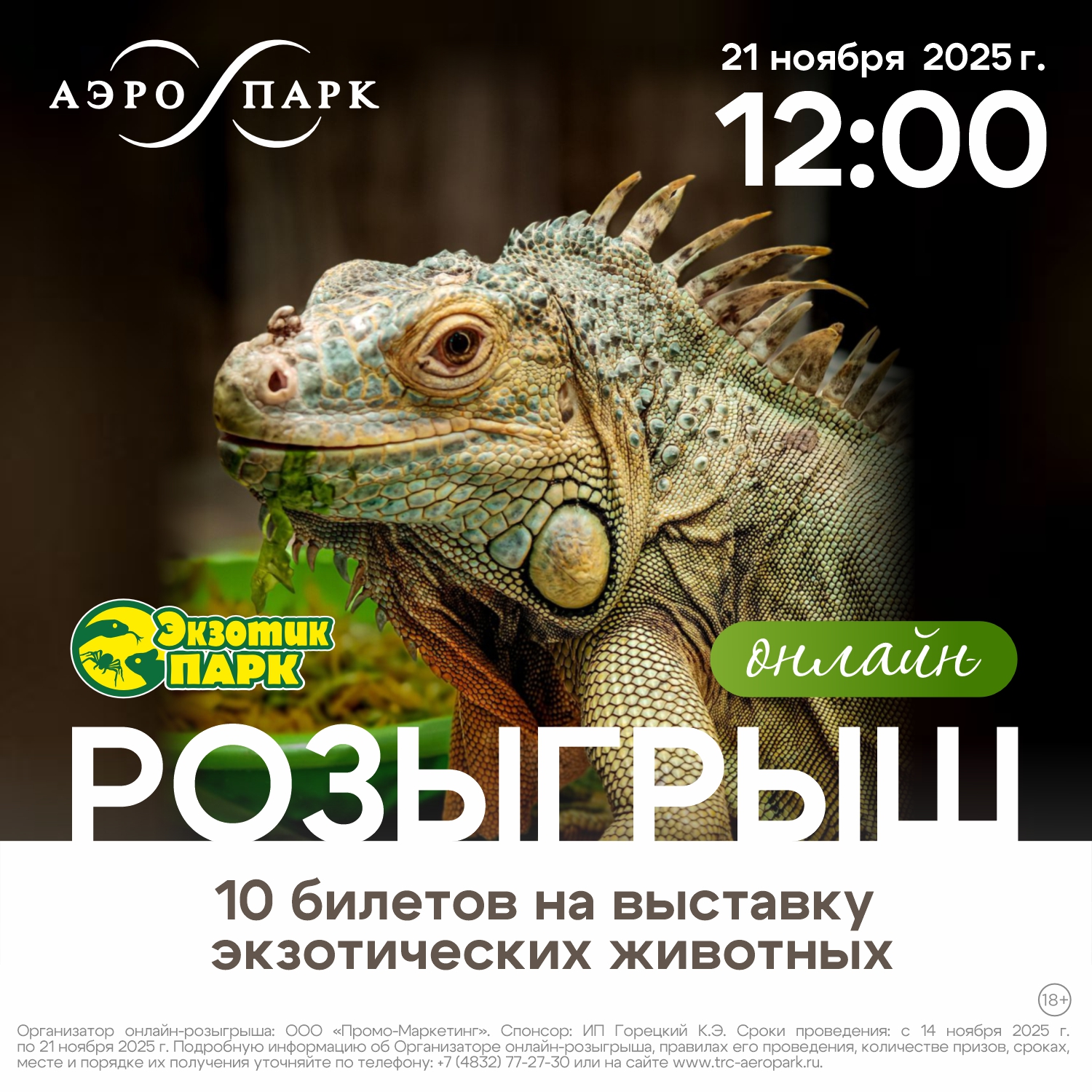 Онлайн-розыгрыш билетов в «ЭКЗОТИК ПАРК»
