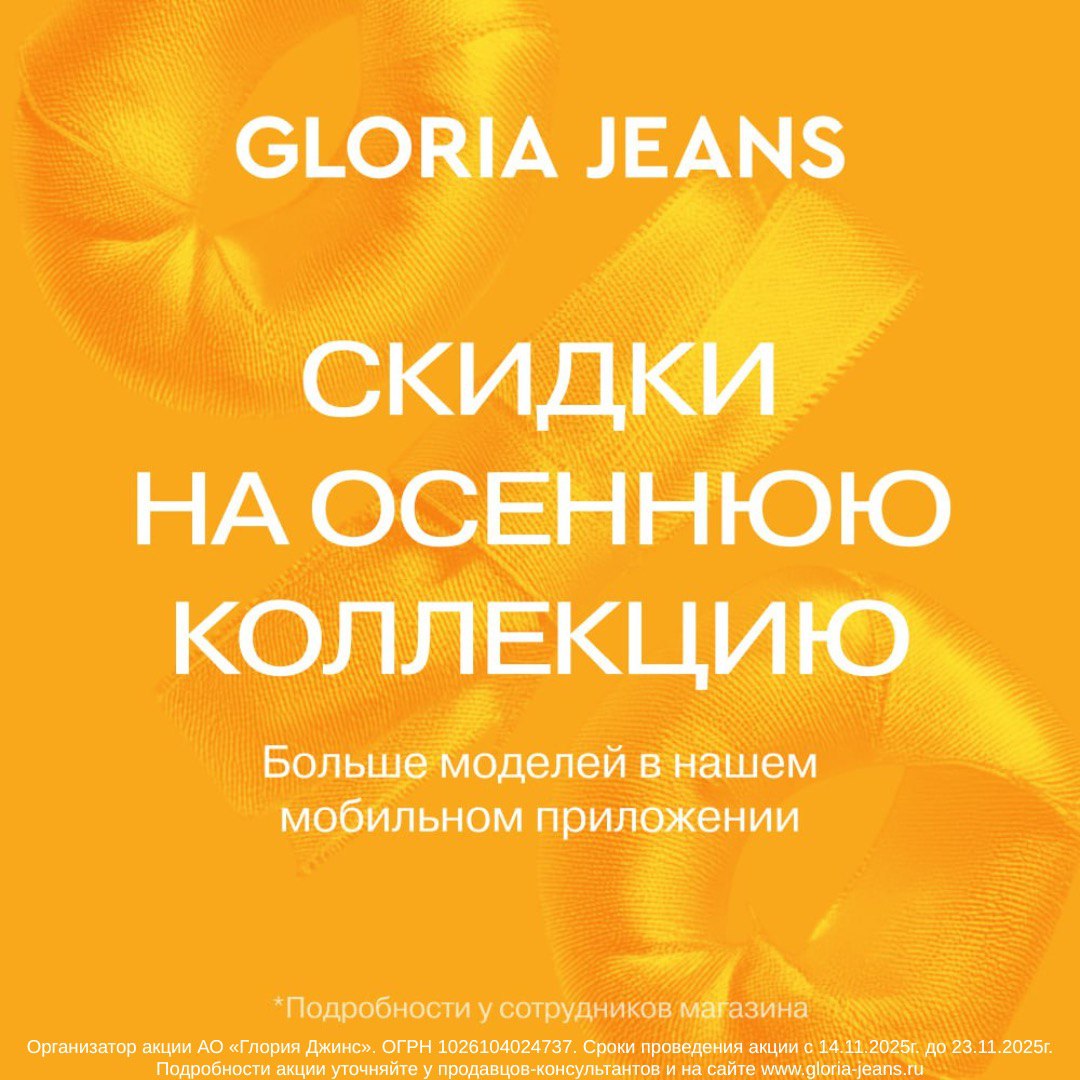 Распродажа осенней коллекции в Gloria Jeans