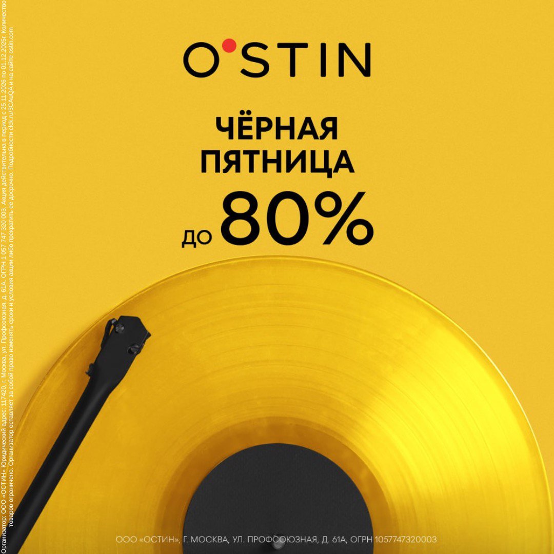 ЧЁРНАЯ ПЯТНИЦА в O'STIN
