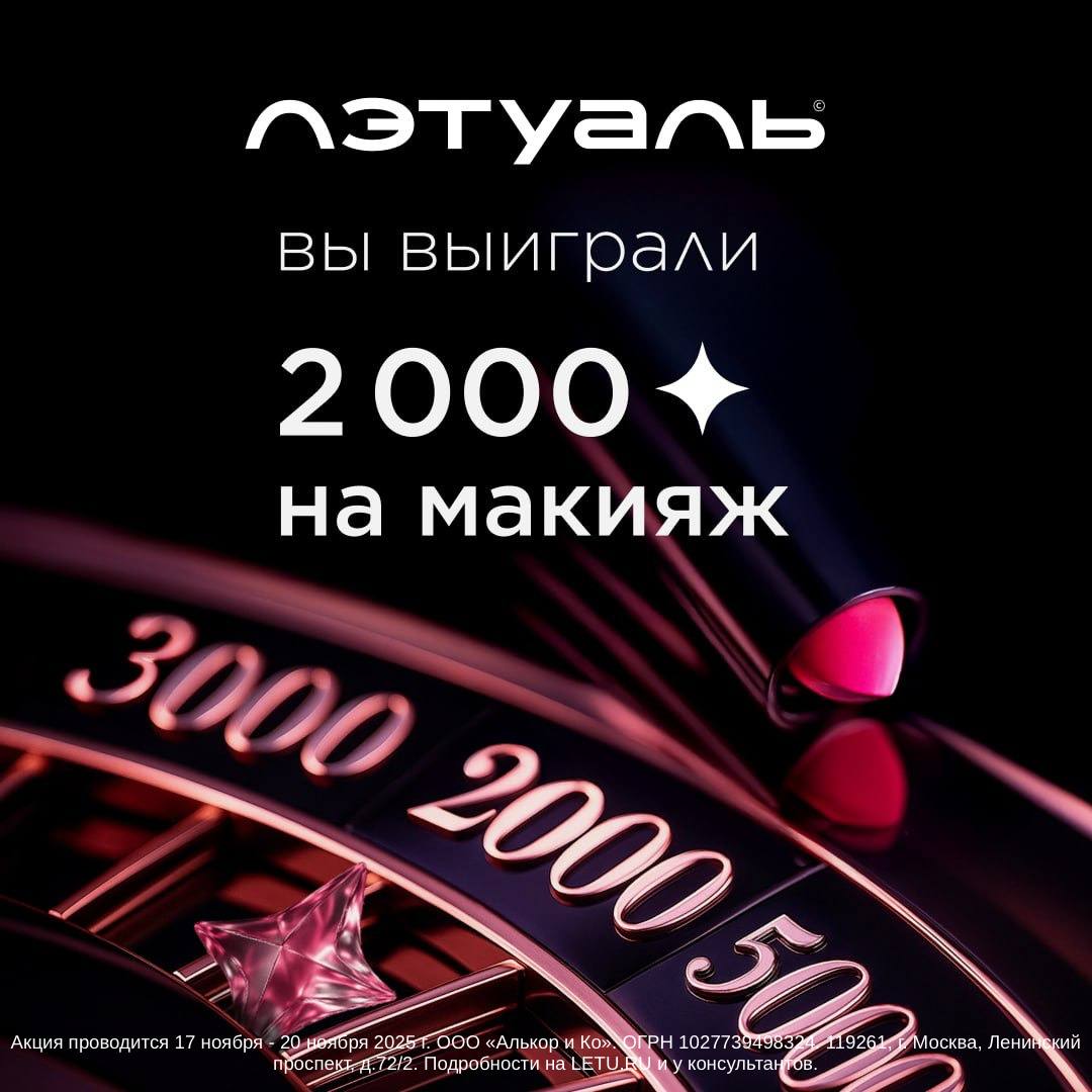 Когда твоя ставка — красота, «ЛЭТУАЛЬ» делает ход!