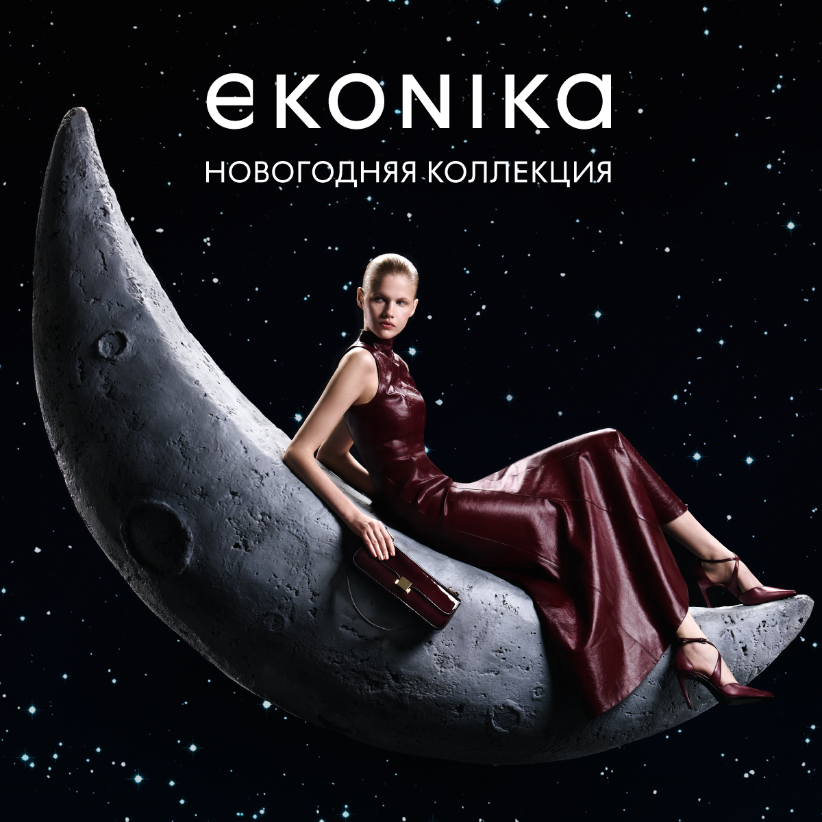 НОВАЯ КОЛЛЕКЦИЯ EKONIKA ONCE UPON A UNIVERSE