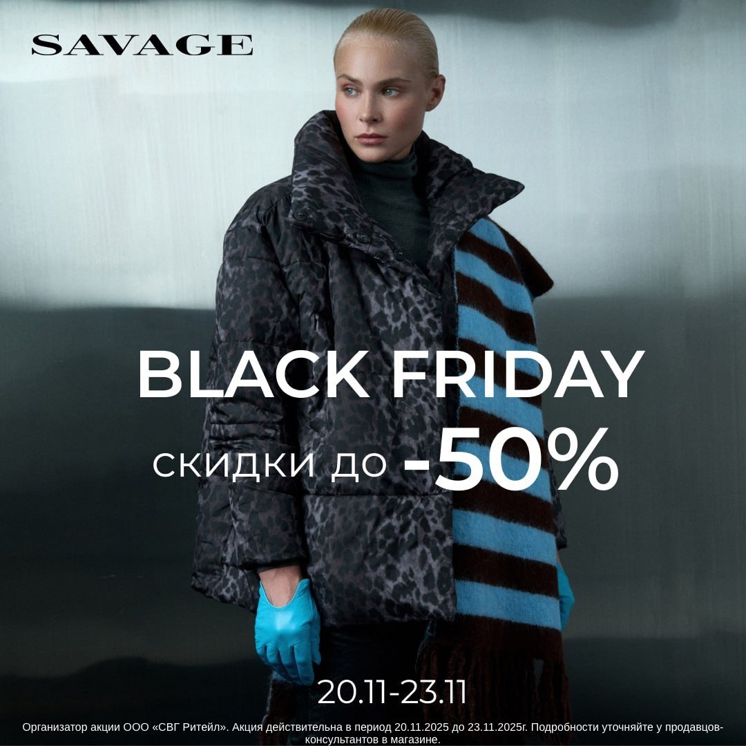 Черная пятница в SAVAGE — время шопинга!